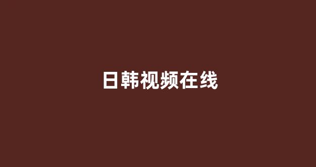 日本视频电影在线