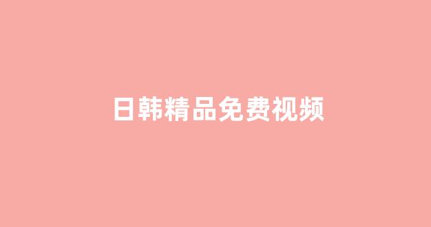 日韩一级在线观看