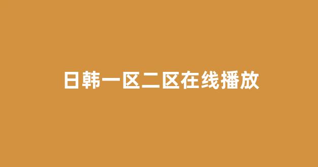 一区在线播放