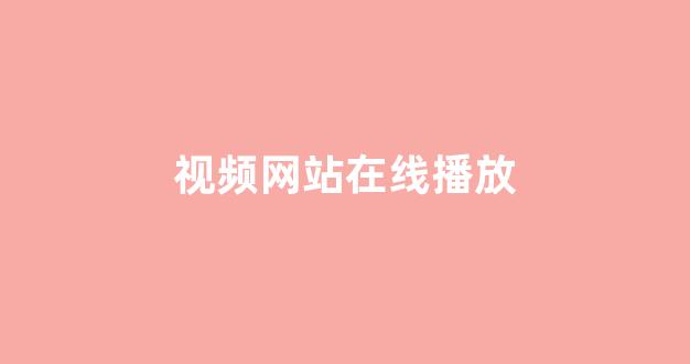 日韩视频在线播放