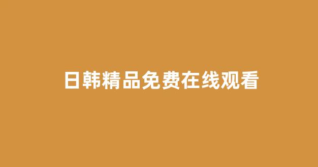日本一区二区在线播放