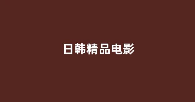 日韩视频一区
