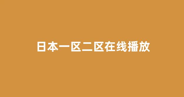 亚洲一区电影