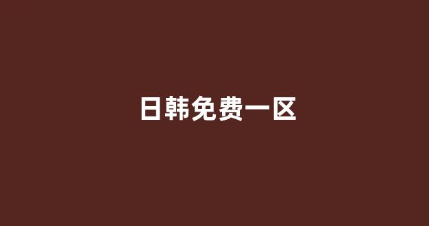 亚洲一区二区电影