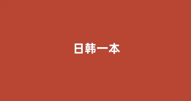 亚洲一区电影