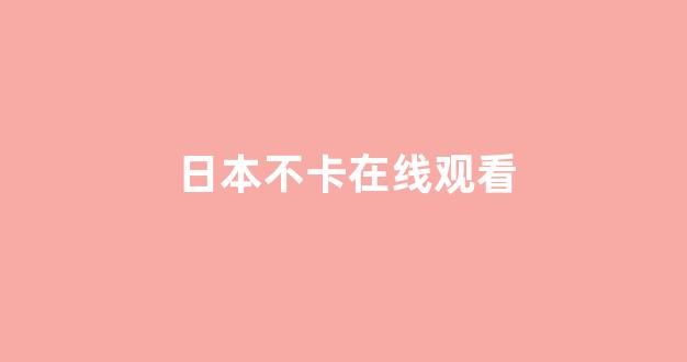 日韩视频在线